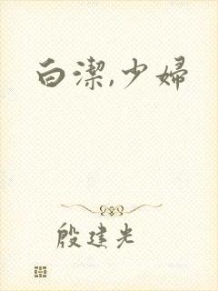 白洁,少妇