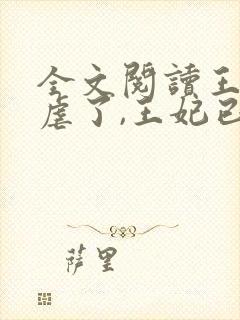 全文阅读王爷别虐了,王妃已改嫁