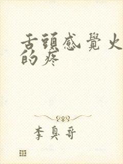 舌头感觉火辣辣的疼