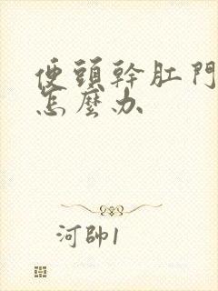 便头干肛门出血怎么办