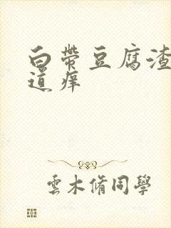 白带豆腐渣 阴道痒