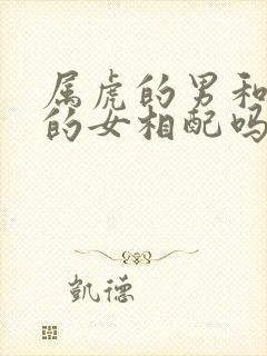 属虎的男和属龙的女相配吗