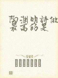 陶渊明诗做成就最高的是