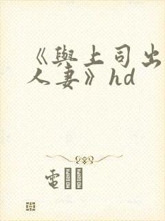 《与上司出轨的人妻》hd