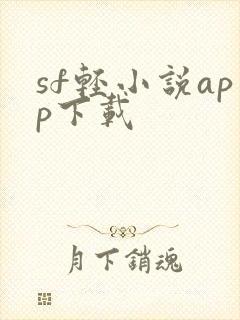 sf轻小说app下载