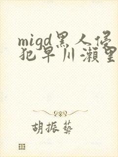 migd黑人侵犯早川濑里奈