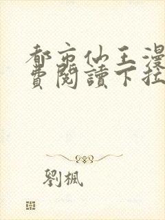 都市仙王漫画免费阅读下拉式六漫画封面