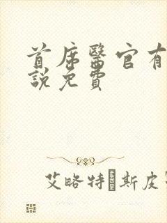 首席医官有声小说免费