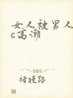 女人被男人狂躁c高潮封面
