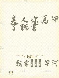 夫人你马甲又掉了听书