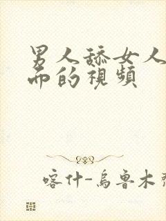 男人舔女人的下面的视频