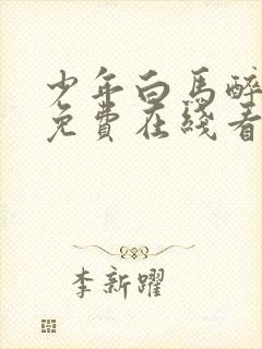 少年白马醉春风免费在线看