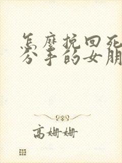 怎么挽回死心要分手的女朋友