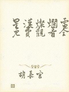 星汉灿烂电视剧免费观看全集高清封面