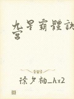 九星霸体诀无量宫