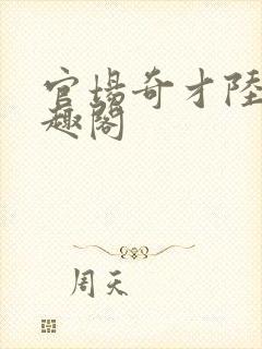 官场奇才陆羽笔趣阁封面