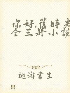 你好,旧时光:全三册小说在线收听