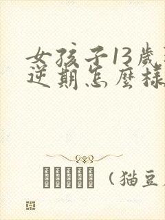 女孩子13岁叛逆期怎么样应对