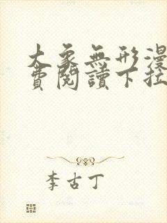 大象无形漫画免费阅读下拉式漫画