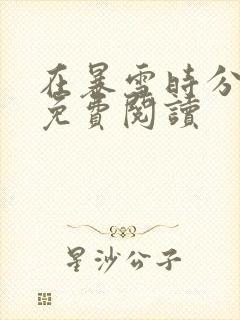 在暴雪时分小说免费阅读