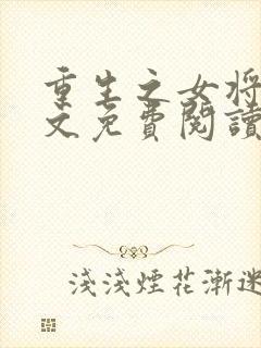 重生之女将星全文免费阅读无弹窗