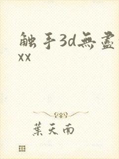 触手3d无尽xxx