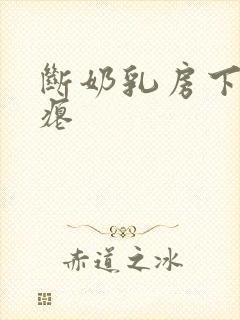 断奶乳房下垂干瘪