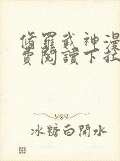 修罗武神漫画免费阅读下拉式六漫画