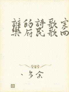 谁的诗歌完成了乐府民歌向文人诗的转变封面