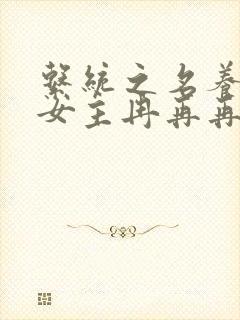 系统之名养成器女主冉再再