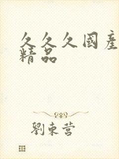 久久久国产91精品