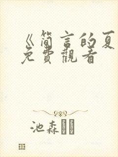 《简言的夏冬》免费观看