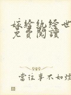 嫁给纨绔世子后免费阅读封面