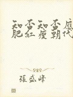 知否知否应是绿肥红瘦朝代背景