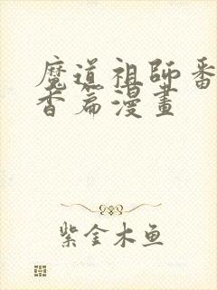 魔道祖师番外炉香篇漫画封面