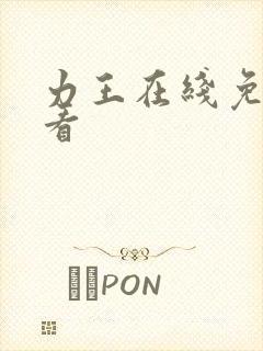 力王在线免费观看封面