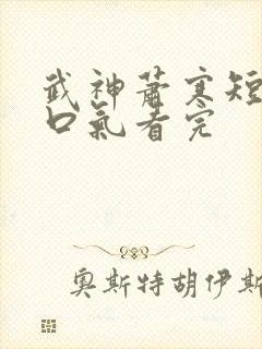 武神萧寒短剧一口气看完