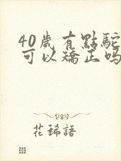 40岁有点驼背可以矫正吗