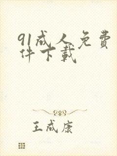 91成人免费软件下载