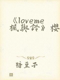 《loveme枫与铃》樱花动漫封面