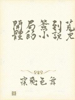 开局签到荒古圣体的小说免费阅读封面