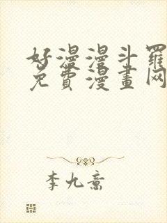 好漫漫斗罗玉转免费漫画网站