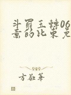 斗罗玉转06大意的比东免费