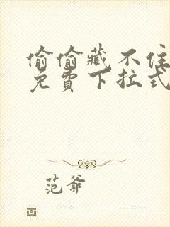 偷偷藏不住漫画免费下拉式快看漫画