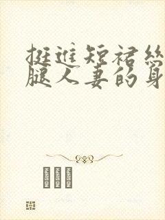 挺进短裙丝袜玉腿人妻的身体封面