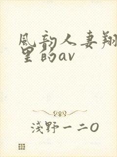 风韵人妻翔田千里的av