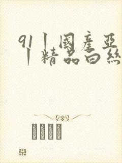91丨国产亚洲丨精品白丝