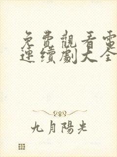 免费观看电视剧连续剧大全