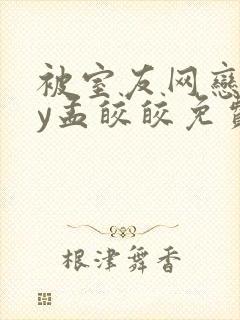 被室友网恋后by孟皎皎免费阅读笔趣阁