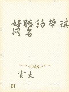 好听的带琪字的网名